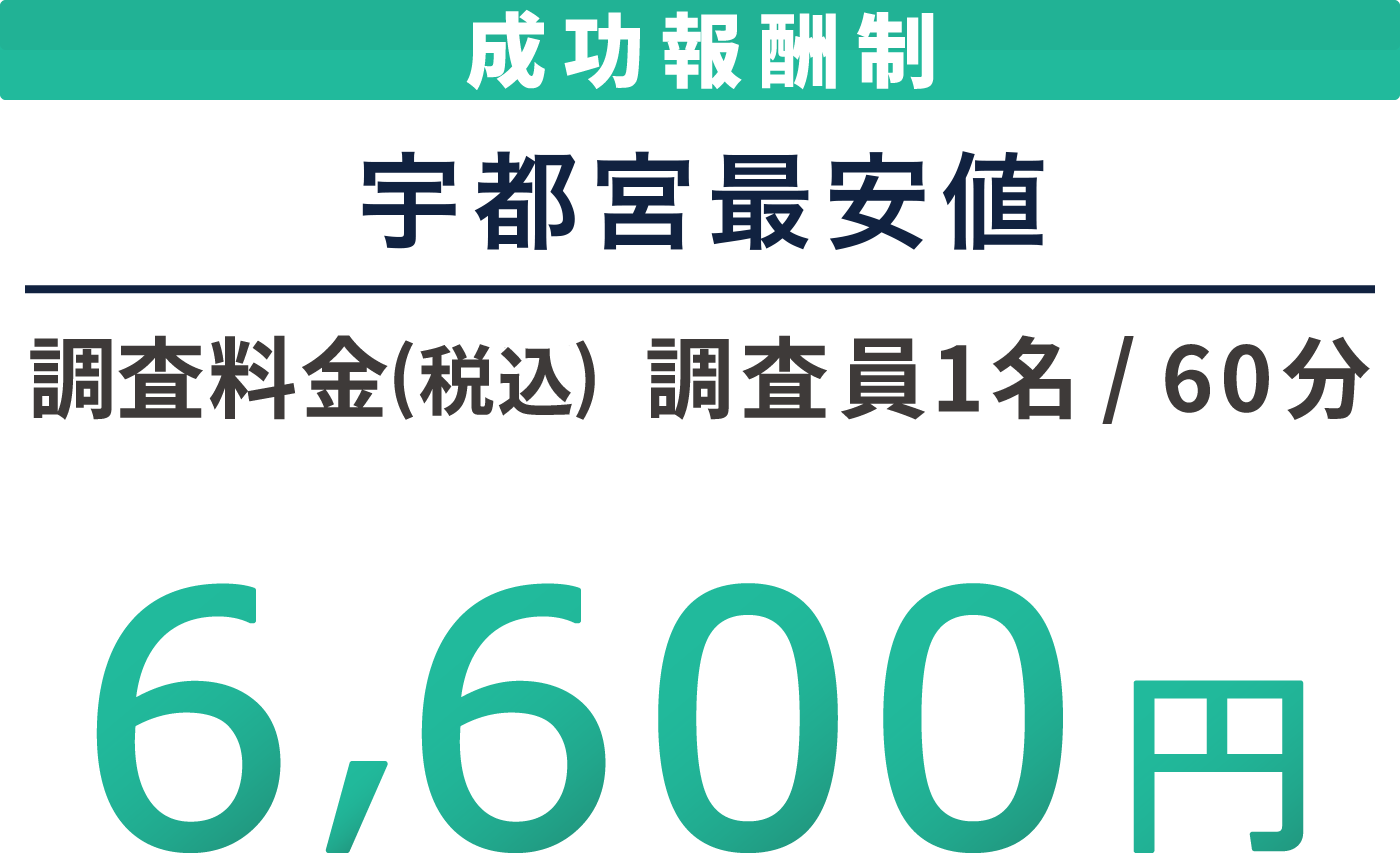 成功報酬制 宇都宮最安値 調査料金(税込) 調査員1名60分 6,600円 各種クレジットカードに対応しております