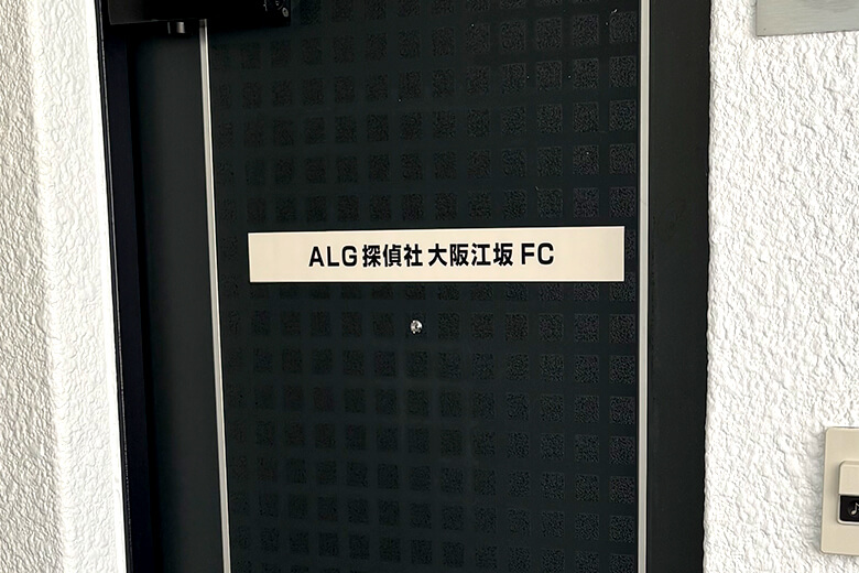 ALG探偵社大阪江坂